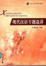 成人高等教育<em>教材</em>  现代汉语专题选讲