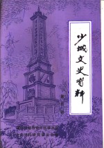少城<em>文史</em>资料  第4辑