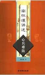 <em>南</em><em>怀瑾</em>讲述心兵难防