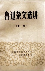 鲁迅<em>杂文</em><em>选</em>讲  下