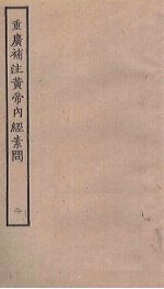 重广补注<em><em>黄帝</em><em>内经</em></em><em>素问</em>  2