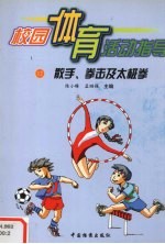 校园体育活动指导  12  散手、拳击及太极拳