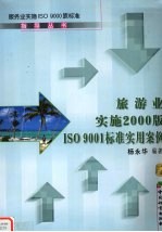 旅游业实施<em>2000</em>版ISO 9001标准<em>实用</em>案例