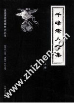 千峰老人全集  上