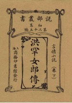洪罕女郎<em>传</em>  言情小说卷  <em>下</em>