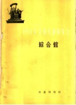 1958年<em>全国</em>农业<em>展<em>览会</em></em>  综合馆