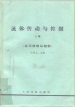 流体传动与控制