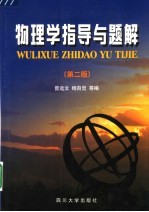 物理学指导与题解  第2版