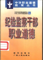 纪检<em>监察</em>干部职业道德