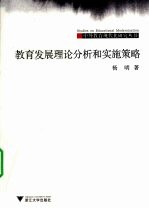 教育发展理论分析<em>和</em>实施策略
