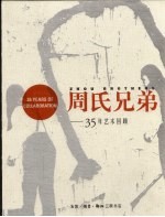 周氏<em>兄弟</em>：35年艺术回顾