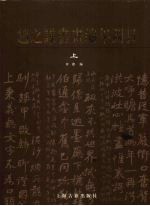 赵之谦书画编年图目  上