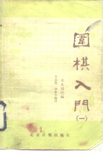 围棋入门  第2册