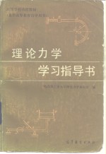 理论<em>力学</em>学习指导书