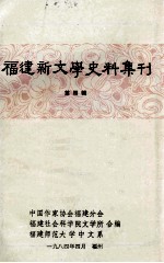 <em>福建</em>新文学史料集刊  第4辑