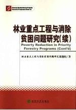 <em>林业</em>重点工程与消除贫困问题研究  续