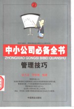 中小公司必备全书  2  管理技巧