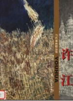 <em>当代</em>油画<em>精品</em><em>集</em>  许江