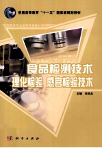 食品检测技术  理化检验  感官检验技术