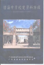 澄海<em>中学</em>校史资料特辑  纪念澄海<em>中学</em>建校<em>八十</em>五周年