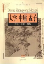 <em>大学</em> <em>中庸</em> <em>孟子</em>：注释·译文·赏析