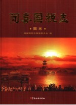 闻喜国税<em>志</em>  图卷