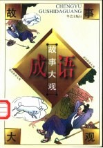 成语故事大观  第<em>1</em>卷