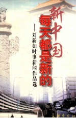 新中国每天都是新的  刘新如时事新闻作品选