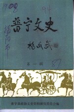 晋宁<em>文史</em>  第1辑