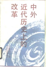 中外近代历史上<em>的</em>改革