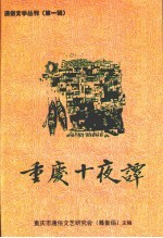 重庆十夜谭  通俗文学丛刊