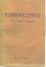 聚合物科学与工艺学引论