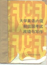 大学英语六级和出国考试改错与写作
