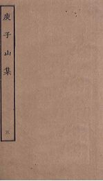 庾子山<em>集</em>  3