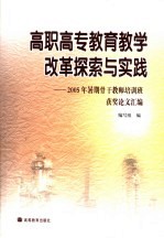 高职高专教育教学改革探索<em>与</em>实践  2005年暑期骨干教师培训班获奖论文汇编