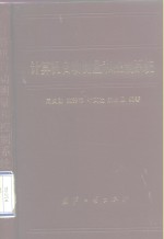 计算机<em>自动</em>测量和控制<em>系统</em>
