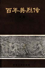 百年英雄传  上
