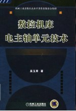 数控机床电主轴单元<em>技术</em>