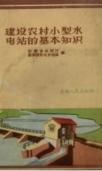 <em>建设</em>农村小型水<em>电站</em>的基本知识