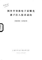 国外半导体电子束曝光离子注入<em>技术</em>动向