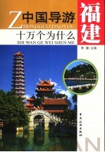 中国导游<em>十</em>万个为什么  福建