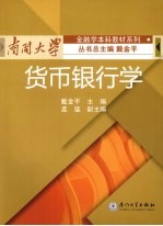 <em>货币</em><em><em>银行</em>学</em>