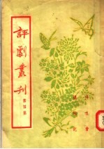 评剧丛刊  第4集