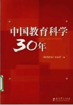 中国<em>教育</em>科学30年