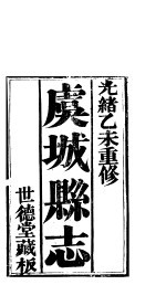 <em>卢</em>城县志  第2卷