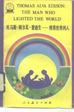 托马斯·阿尔瓦·爱迪生  照亮世界的人