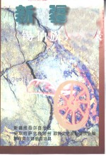 <em>新疆</em>锡伯族人物录
