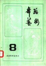 舞蹈<em>艺术</em>丛刊  8