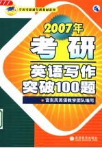 2007年考研<em>英语</em>写作突破100题