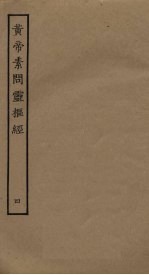 <em>黄帝</em><em>素问</em>灵枢经  4